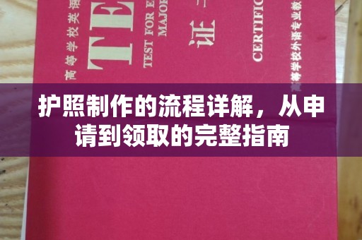 陇西护照制作的流程详解，从申请到领取的完整指南